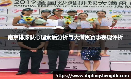 南京排球队心理素质分析与大满贯赛事表现评析