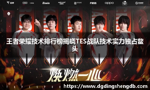 王者荣耀技术排行榜揭晓TES战队技术实力独占鳌头