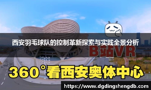 西安羽毛球队的控制革新探索与实践全景分析