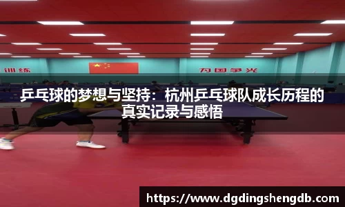 乒乓球的梦想与坚持：杭州乒乓球队成长历程的真实记录与感悟