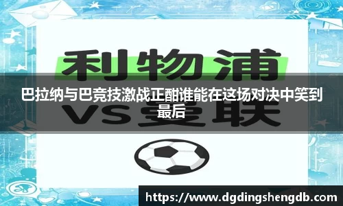 巴拉纳与巴竞技激战正酣谁能在这场对决中笑到最后