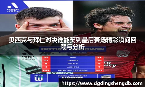 贝西克与拜仁对决谁能笑到最后赛场精彩瞬间回顾与分析