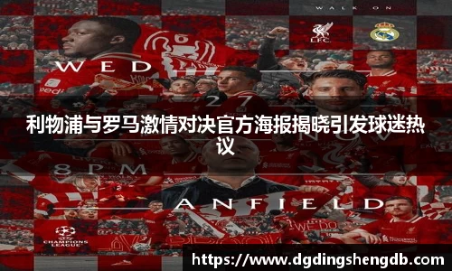 利物浦与罗马激情对决官方海报揭晓引发球迷热议