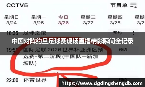中国对阵约旦足球赛现场直播精彩瞬间全记录