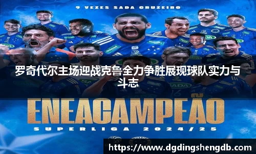 罗奇代尔主场迎战克鲁全力争胜展现球队实力与斗志