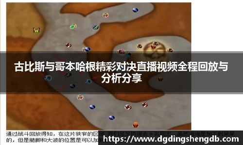 古比斯与哥本哈根精彩对决直播视频全程回放与分析分享
