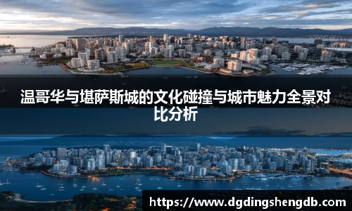 温哥华与堪萨斯城的文化碰撞与城市魅力全景对比分析