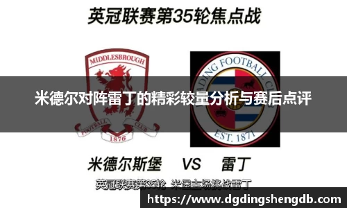 米德尔对阵雷丁的精彩较量分析与赛后点评