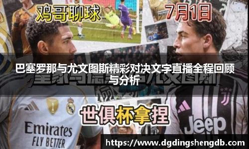 巴塞罗那与尤文图斯精彩对决文字直播全程回顾与分析