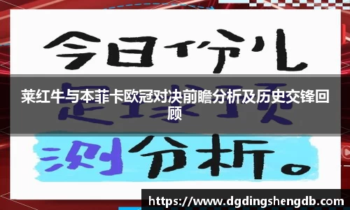 莱红牛与本菲卡欧冠对决前瞻分析及历史交锋回顾