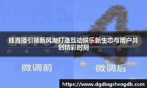 蜂直播引领新风潮打造互动娱乐新生态与用户共创精彩时刻