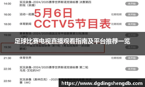 足球比赛电视直播观看指南及平台推荐一览