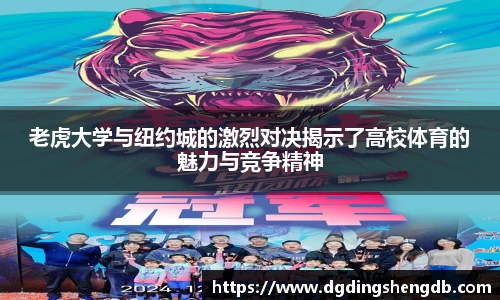 老虎大学与纽约城的激烈对决揭示了高校体育的魅力与竞争精神